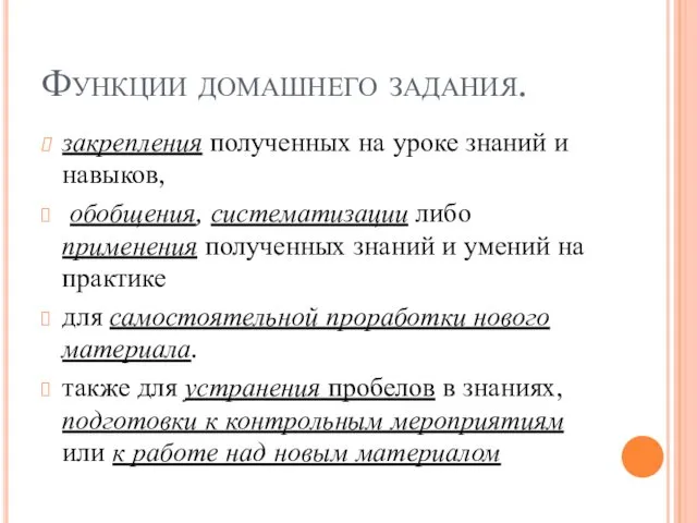 Функции домашнего задания. закрепления полученных на уроке знаний и навыков, обобщения, систематизации либо