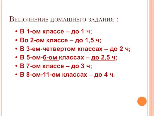 Выполнение домашнего задания : В 1-ом классе – до 1 ч; Во 2-ом