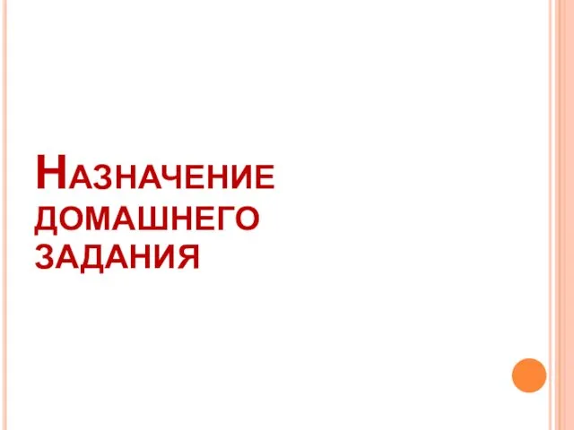 Назначение домашнего задания