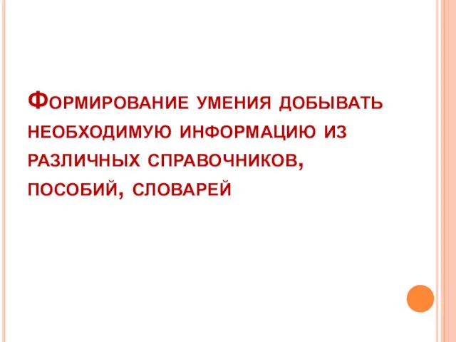 Формирование умения добывать необходимую информацию из различных справочников, пособий, словарей