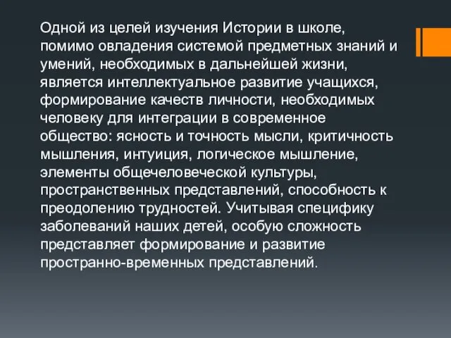 Одной из целей изучения Истории в школе, помимо овладения системой