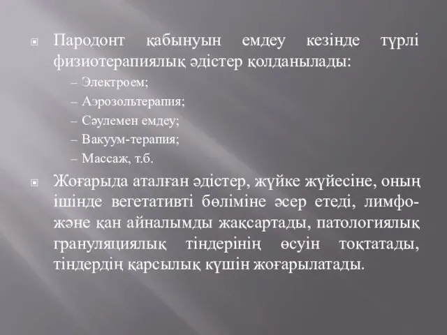 Пародонт қабынуын емдеу кезінде түрлі физиотерапиялық әдістер қолданылады: Электроем; Аэрозольтерапия;