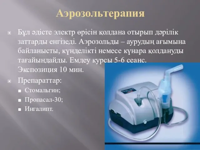 Аэрозольтерапия Бұл әдісте электр өрісін қолдана отырып дәрілік заттарды енгізеді.