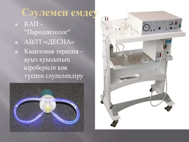 Сәулемен емдеу КАП - "Пародонтолог" АВЛТ-«ДЕСНА» Квантовая терапия – ауыз қуысының кіреберісін көк түспен сәулелендіру