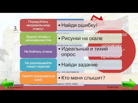 3. Мастер-класс по социо-игровому обучению «”Вредные” советы учителю» К мастер-классам К приемам и методам