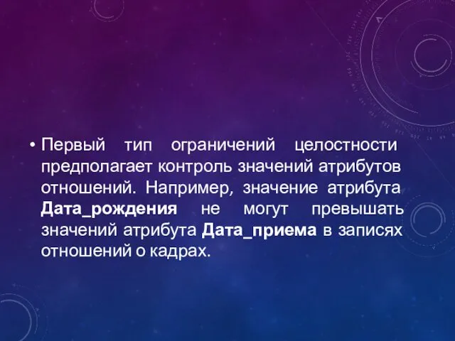 Первый тип ограничений целостности предполагает контроль значений атрибутов отношений. Например,