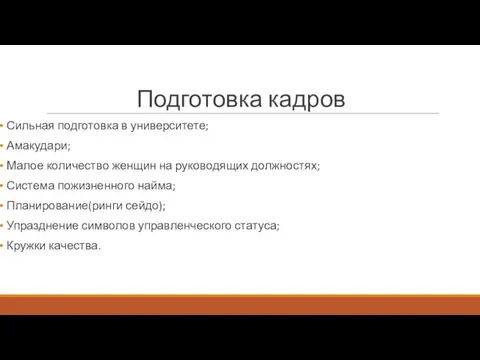 Подготовка кадров Сильная подготовка в университете; Амакудари; Малое количество женщин