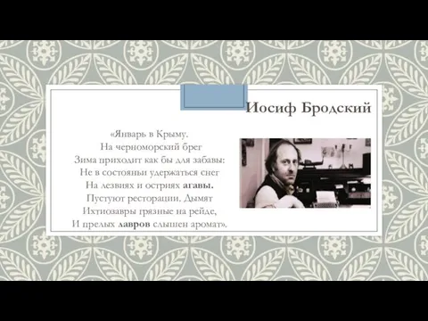 Иосиф Бродский «Январь в Крыму. На черноморский брег Зима приходит