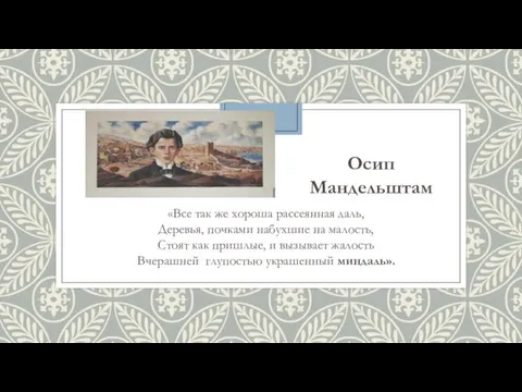 Осип Мандельштам «Все так же хороша рассеянная даль, Деревья, почками