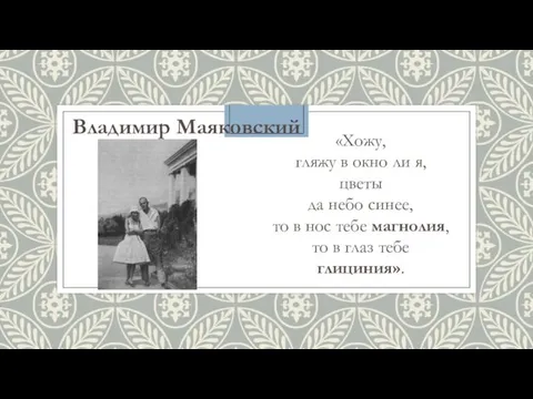 «Хожу, гляжу в окно ли я, цветы да небо синее,