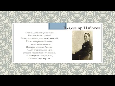 Владимир Набоков «О заколдованный, о дальний Воспоминаний уголок! Внизу, над