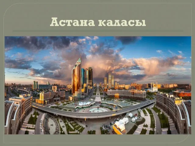 Астана каласы