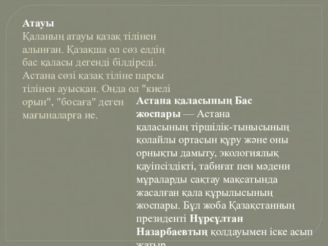 Атауы Қаланың атауы қазақ тілінен алынған. Қазақша ол сөз елдің