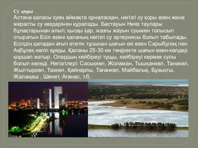 Су қоры Астана қаласы қуаң аймақта орналасқан, негізгі су қоры