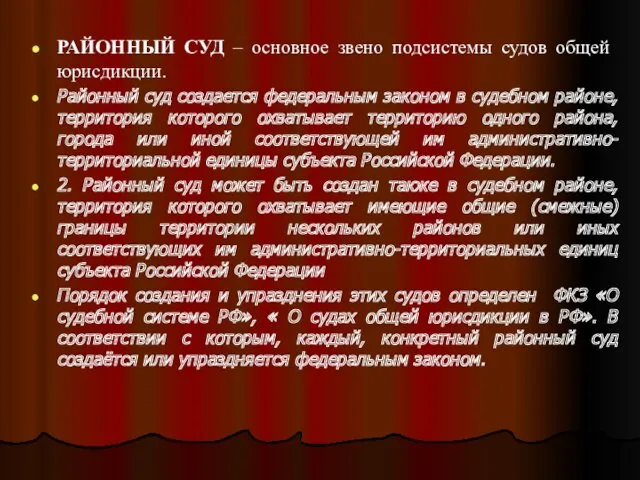 РАЙОННЫЙ СУД – основное звено подсистемы судов общей юрисдикции. Районный