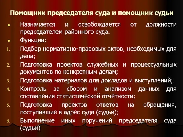 Помощник председателя суда и помощник судьи Назначается и освобождается от