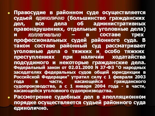 Правосудие в районном суде осуществляется судьей единолично (большинство гражданских дел,