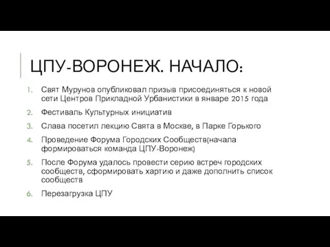 ЦПУ-ВОРОНЕЖ. НАЧАЛО: Свят Мурунов опубликовал призыв присоединяться к новой сети
