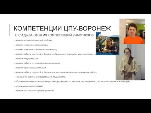 КОМПЕТЕНЦИИ ЦПУ-ВОРОНЕЖ СКЛАДЫВАЮТСЯ ИЗ КОМПЕТЕНЦИЙ УЧАСТНИКОВ: - навыки исследовательской работы; - навыки городского