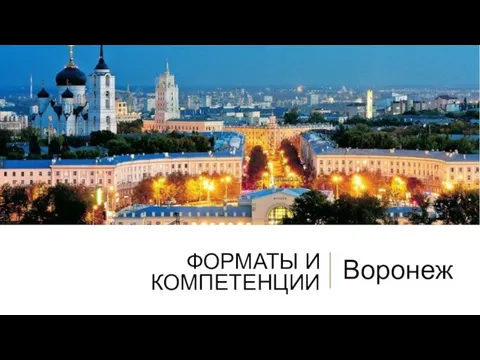 ФОРМАТЫ И КОМПЕТЕНЦИИ Воронеж