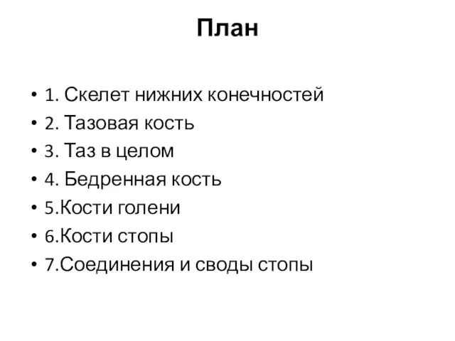 План 1. Скелет нижних конечностей 2. Тазовая кость 3. Таз