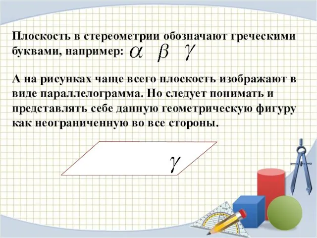 Плоскость в стереометрии обозначают греческими буквами, например: А на рисунках чаще всего плоскость