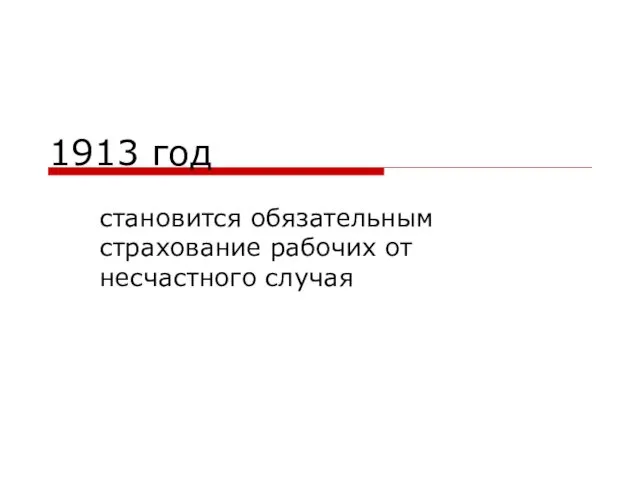 1913 год становится обязательным страхование рабочих от несчастного случая