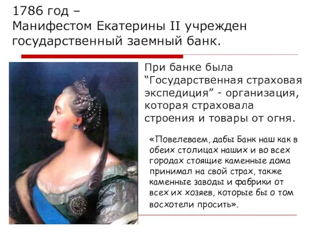 1786 год – Манифестом Екатерины II учрежден государственный заемный банк.