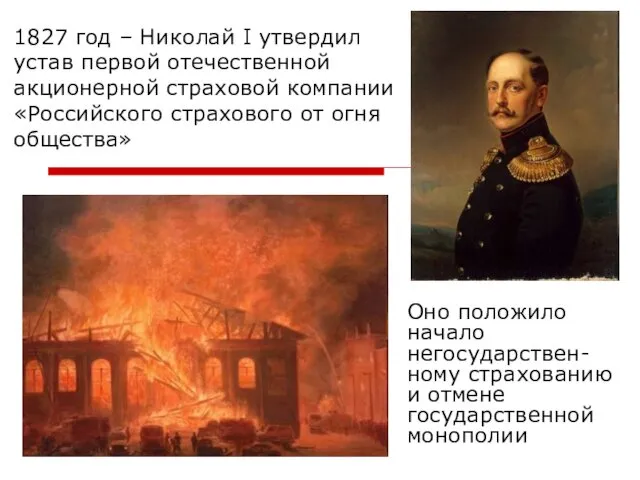 1827 год – Николай I утвердил устав первой отечественной акционерной