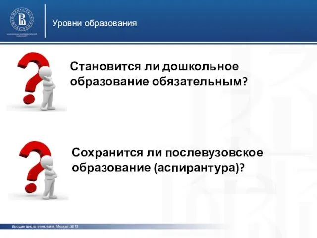 Сохранится ли послевузовское образование (аспирантура)? Становится ли дошкольное образование обязательным?