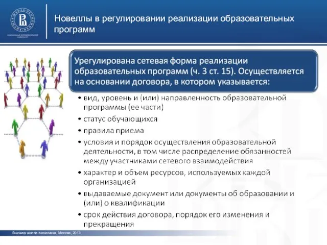 Новеллы в регулировании реализации образовательных программ Высшая школа экономики, Москва, 2013