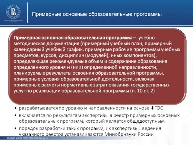 Примерные основные образовательные программы Высшая школа экономики, Москва, 2013