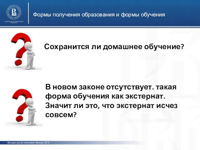 В новом законе отсутствует. такая форма обучения как экстернат. Значит