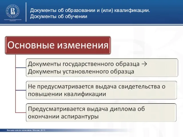 Документы об образовании и (или) квалификации. Документы об обучении Высшая школа экономики, Москва, 2013