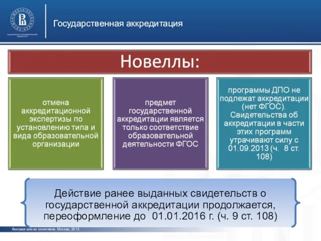 Действие ранее выданных свидетельств о государственной аккредитации продолжается, переоформление до