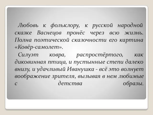 Любовь к фольклору, к русской народной сказке Васнецов пронёс через