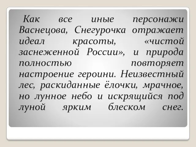 Как все иные персонажи Васнецова, Снегурочка отражает идеал красоты, «чистой