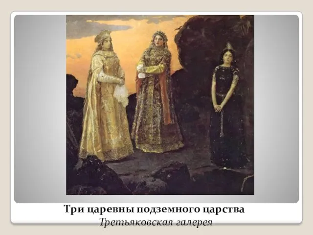 Три царевны подземного царства Третьяковская галерея