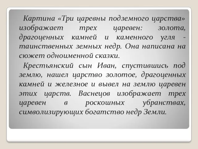 Картина «Три царевны подземного царства» изображает трех царевен: золота, драгоценных