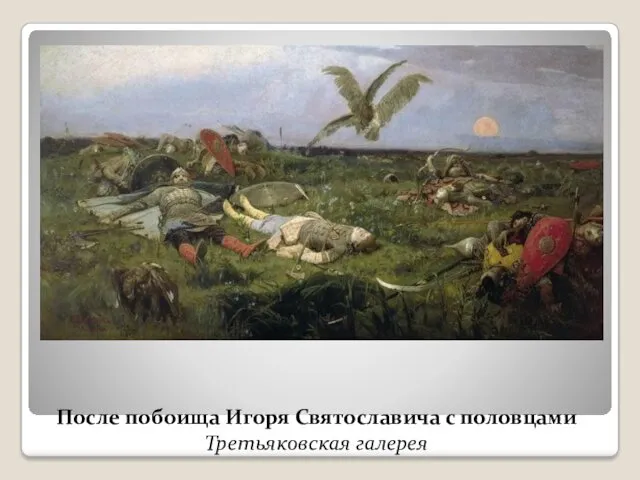 После побоища Игоря Святославича с половцами Третьяковская галерея