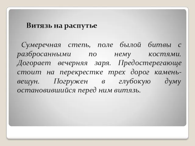 Сумеречная степь, поле былой битвы с разбросанными по нему костями.