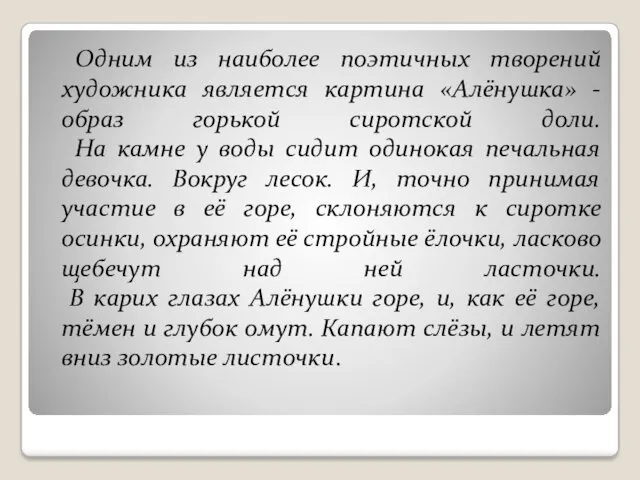 Одним из наиболее поэтичных творений художника является картина «Алёнушка» -