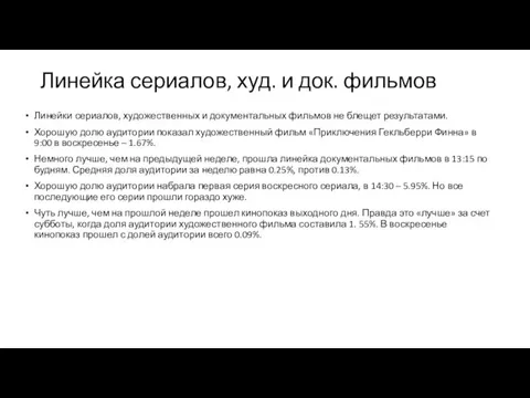 Линейка сериалов, худ. и док. фильмов Линейки сериалов, художественных и документальных фильмов не