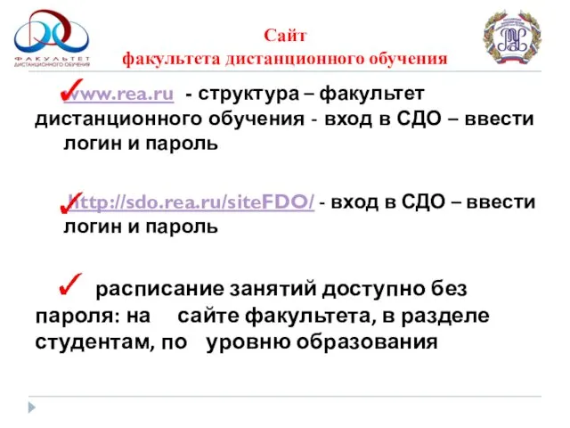 Сайт факультета дистанционного обучения www.rea.ru - структура – факультет дистанционного