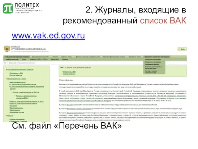 2. Журналы, входящие в рекомендованный список ВАК www.vak.ed.gov.ru См. файл «Перечень ВАК»