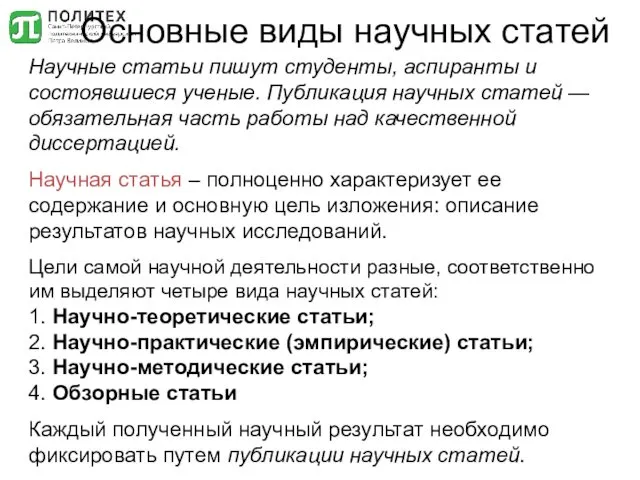 Основные виды научных статей Научные статьи пишут студенты, аспиранты и