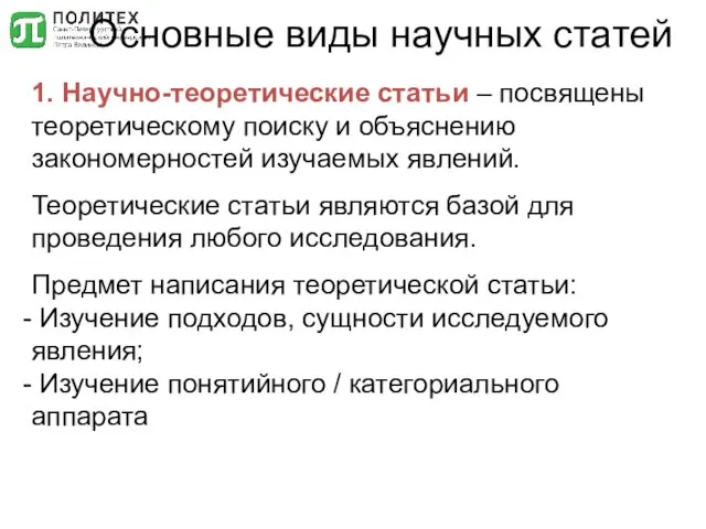 Основные виды научных статей 1. Научно-теоретические статьи – посвящены теоретическому