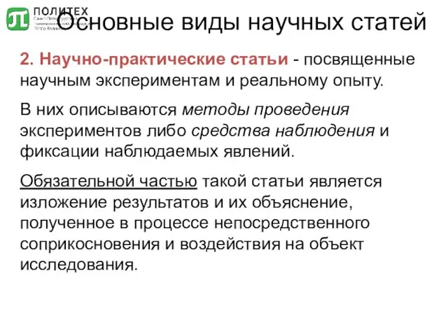 Основные виды научных статей 2. Научно-практические статьи - посвященные научным экспериментам и реальному