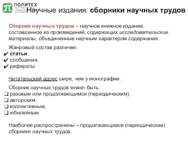 Научные издания: сборники научных трудов Сборник научных трудов – научное