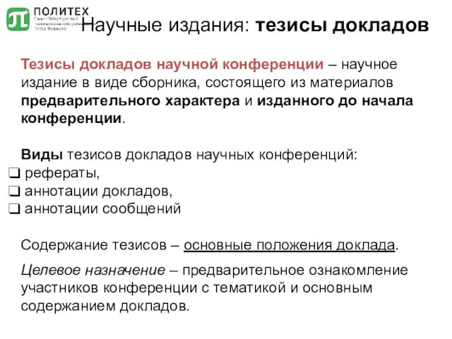 Научные издания: тезисы докладов Тезисы докладов научной конференции – научное издание в виде